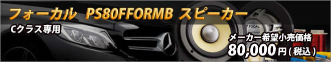 メルセデスベンツCクラス専用 PS80FFORMB スピーカーキット