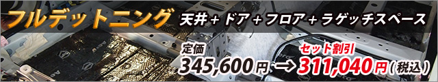 フルデット二ング　天井+ドア+フロア+ラゲッチスペース