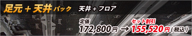 足元+天井パック　天井+フロア