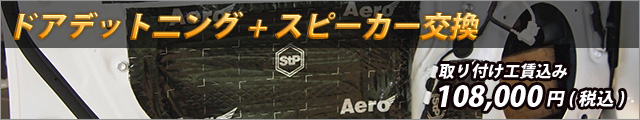 ドアデット二ング+スピーカー交換「取り付け工賃込み」