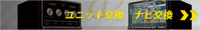 ユニット交換　ナビ交換施行