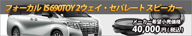 トヨタ 2ウェイ・セパレートタイプ スピーカーキット IS 690TOY