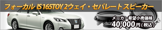 トヨタ 2ウェイ・セパレートタイプ スピーカーキット IS 165TOY