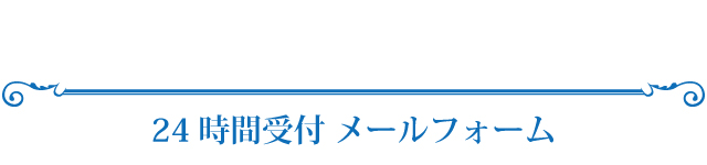 24時間受付 メールフォーム