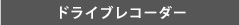 ドライブレコーダー