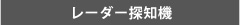 レーダー探知機