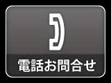 電話お問合せ